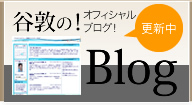 谷敦のオフィシャルブログ