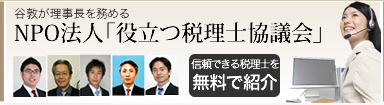 NPO法人「役立つ税理士協議会」